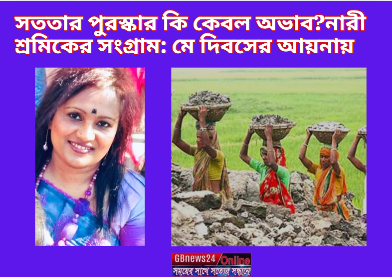 নারী শ্রমিকের সংগ্রাম: মে দিবসের আয়নায়